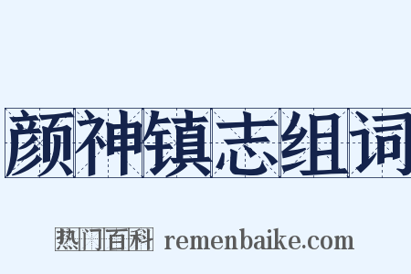 颜神镇志组词是什么意思的图片